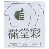 滿堂彩及圖 MAN TAN TSAI