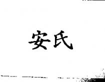 安氏