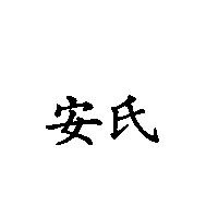 安氏