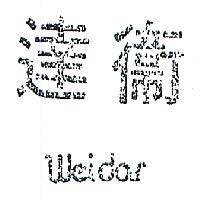 衛達 WEIDAR 