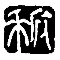 欣禾及圖
