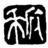 欣禾及圖