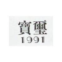 寶璽 1991