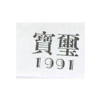 寶璽 1991
