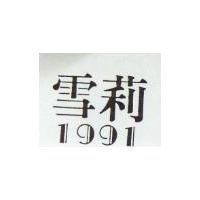 雪莉 1991