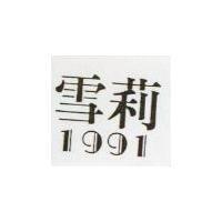 雪莉 1991