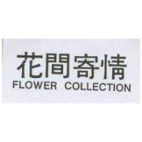 花間寄情 FLOWER COLLECTION