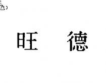 旺德