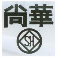 尚華及圖