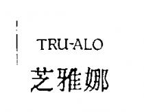 芝雅娜 TRU-ALO