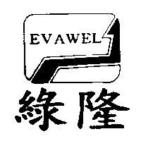 綠隆及圖 EVAWEL