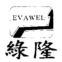 綠隆及圖 EVAWEL