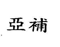 亞補