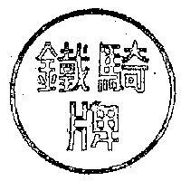 鐵騎牌
