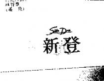 新登 SHIN DAN