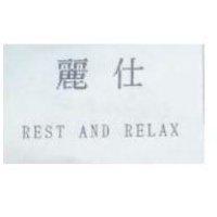 麗仕 REST AND RELAX