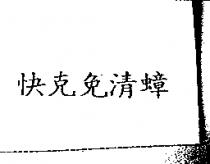 快克免清蟑