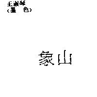 象山