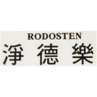 樂德淨 RODOSTEN