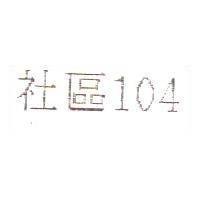 社區 104
