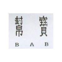 幫寶 BAB