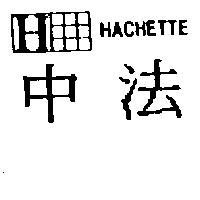中法及圖 H HACHETTE