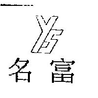 名富及 YS 設計圖