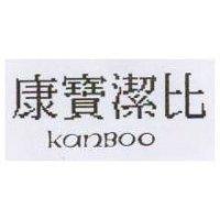 康寶潔比 KanBoo