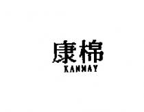 康棉 KANMAY