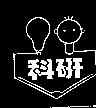 科研及圖