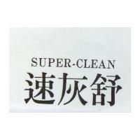 速灰舒 SUPER-CLEAN