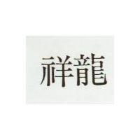 祥龍
