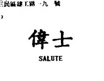 偉士 SALUTE