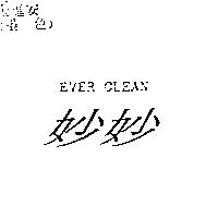 妙妙 EVER CLEAN