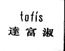 TOFIS 達富淑