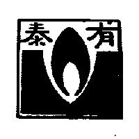 泰有及圖
