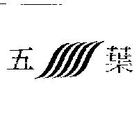 五葉及圖