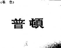 普頓