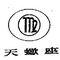 天蠍座及圖