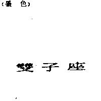 雙子座