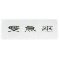 雙魚座