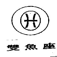 雙魚座及圖