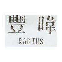 豐暐 RADIUS