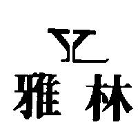 雅林及圖