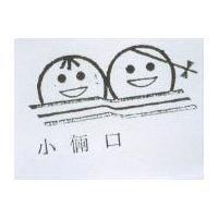 小倆口及圖