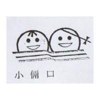 小倆口及圖