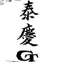 泰慶及圖