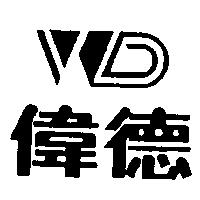 偉德 WD 及圖