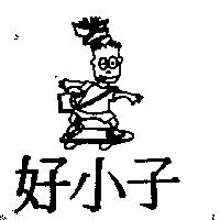 好小子及圖