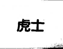 虎士